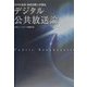 デジタル公共放送論―NHK会長海老沢勝二が語る [単行本]