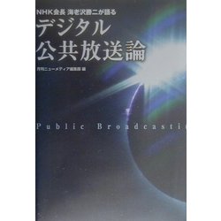 デジタル公共放送論―NHK会長海老沢勝二が語る [単行本]