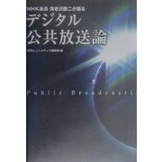 デジタル公共放送論―NHK会長海老沢勝二が語る [単行本]