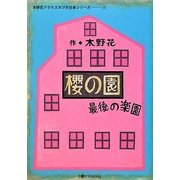 櫻の園―最後の楽園(木野花ドラマスタジオ台本シリーズ〈1〉) [単行本]