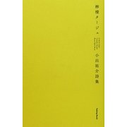 檸檬タージュ―小出祐介詩集 [単行本]