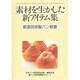 創造技術製パン教書－素材を生かした新アイテム集 [単行本]