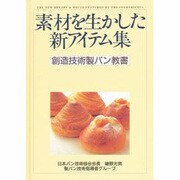創造技術製パン教書－素材を生かした新アイテム集 [単行本]
