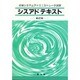 シスアドテキスト―初級システムアドミニストレータ試験 改訂版 [単行本]
