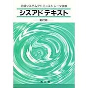 シスアドテキスト―初級システムアドミニストレータ試験 改訂版 [単行本]