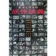 水木しげるの妖怪談義 [単行本]