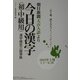 朝日新聞天声人語より 今日の漢字(初・中級用)―漢字検定三級準拠〈2003年上期〉 [単行本]