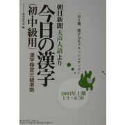 朝日新聞天声人語より 今日の漢字(初・中級用)―漢字検定三級準拠〈2003年上期〉 [単行本]
