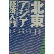 北東アジア経済入門 [単行本]