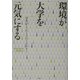 環境が大学を元気にする―学生がとったISO14001 [単行本]