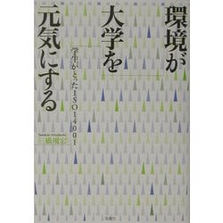 環境が大学を元気にする―学生がとったISO14001 [単行本]