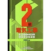 2級電気工事施工管理技術検定試験 問題解説集録版 2000年 [単行本]
