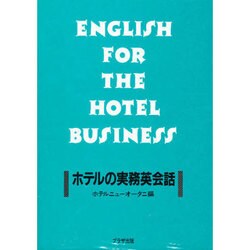 C ホテルの実務英会話