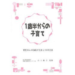 1歳半からの子育て－育児ストレスを減らす工夫・しつけの工夫 [単行本]