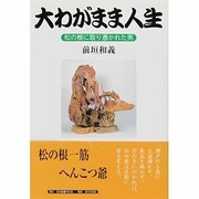 大わがまま人生―松の根に取り憑かれた男 [単行本]