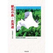 観光の島・北海道－観光立国による依存から自立へのシナリオ [単行本]