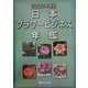 日本フラワービジネス年鑑〈2000年度版〉 [単行本]