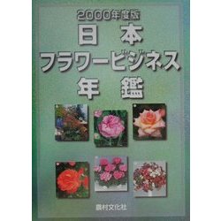 日本フラワービジネス年鑑〈2000年度版〉 [単行本]