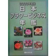 日本フラワービジネス年鑑〈2000年度版〉 [単行本]