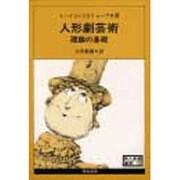 人形劇芸術－理論の基礎（新人形劇選書 2）