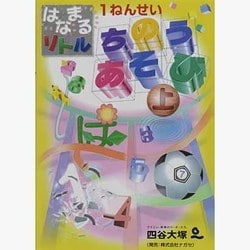 はなまるリトル1ねんせい ちのうあそび 上 [ムックその他]