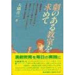 劇のある教室を求めて [単行本]