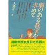 劇のある教室を求めて [単行本]