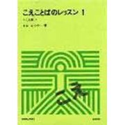 こえことばのレッスン〈1 こえ編〉(ミニ・テキスト〈4〉) [全集叢書]