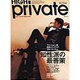 HIGH Private （2006 8）－差をつけるのは 個性ある知性 （東京カレンダーMOOKS） [ムックその他]