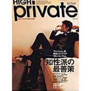 HIGH Private （2006 8）－差をつけるのは 個性ある知性 （東京カレンダーMOOKS） [ムックその他]