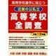近畿の公私立高等学校全調査 平成19年度－高等学校進学に役立つ [単行本]