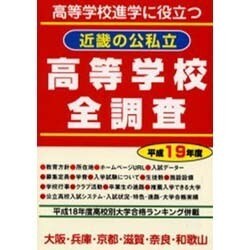 近畿の公私立高等学校全調査 平成19年度－高等学校進学に役立つ [単行本]