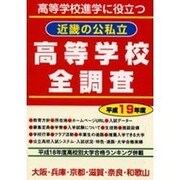 近畿の公私立高等学校全調査 平成19年度－高等学校進学に役立つ [単行本]