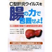 C型肝炎ウイルスを腸の力で包囲せよ!―3人の医師が提唱する腸管免疫活性化療法 [単行本]