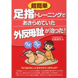 超簡単足指トレーニングであきらめていた外反母趾が治った! [単行本]