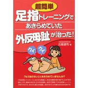 超簡単足指トレーニングであきらめていた外反母趾が治った! [単行本]