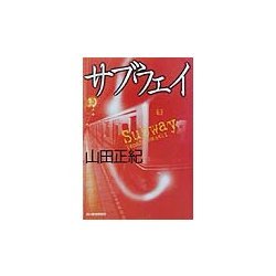 サブウェイ(ハルキ・ホラー文庫) [文庫]