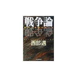 戦争論―暴力と道徳のあいだ(ハルキ文庫) [文庫]