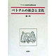 ベトナムの社会と文化〈第1号〉 [全集叢書]