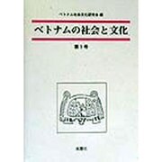 ベトナムの社会と文化〈第1号〉 [全集叢書]