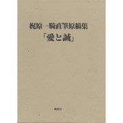 梶原一騎直筆原稿集愛と誠 [単行本]