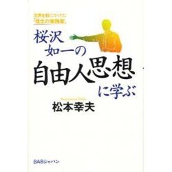 桜沢如一の自由人思想に学ぶ―世界を股にかけた「信念の実践家」 [単行本]