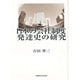 日本の会社制度発達史の研究 [単行本]