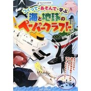 海と地球のペーパークラフト―つくって・あそんで・学ぶ(Blue Earth BOOK) [単行本]