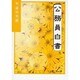 公務員白書〈平成20年版〉 [単行本]