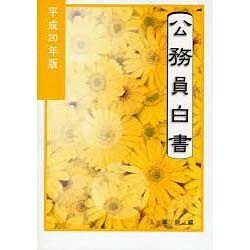 公務員白書〈平成20年版〉 [単行本]