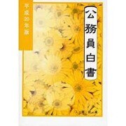 公務員白書〈平成20年版〉 [単行本]