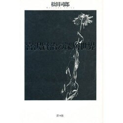 宮沢賢治の深層世界 [単行本]