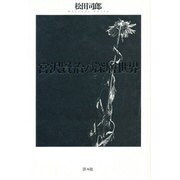 宮沢賢治の深層世界 [単行本]