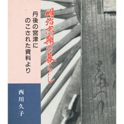 明治末期の暮らし－丹後の宮津にのこされた資料より [単行本]